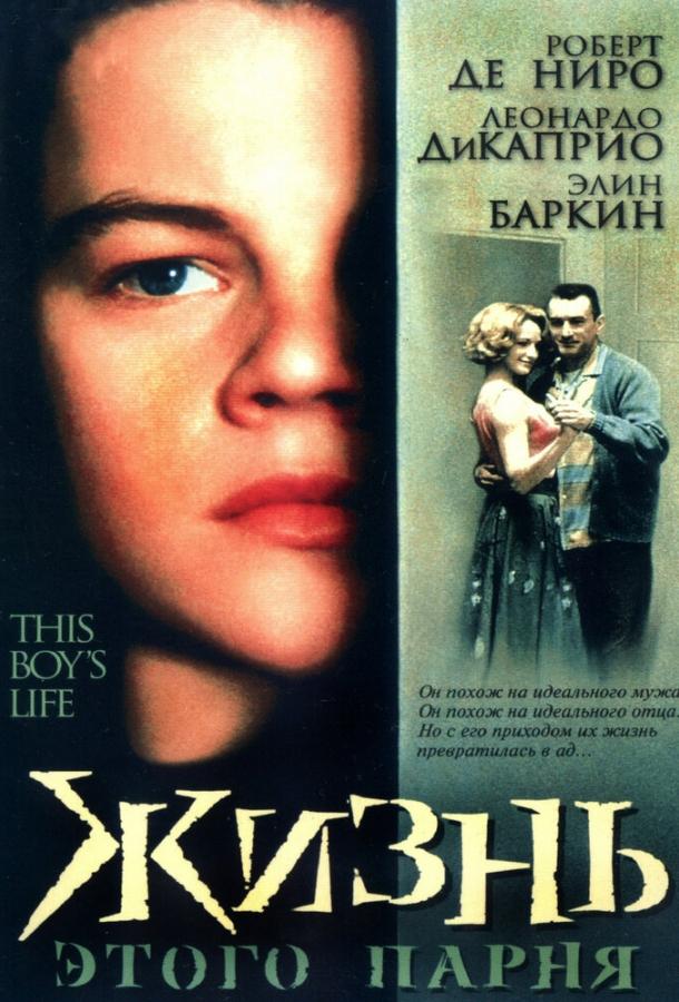 Фильм Жизнь этого парня (1993) - смотрите онлайн бесплатно
